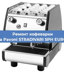 Ремонт кофемашины La Pavoni STRADIVARI SPH EURO в Санкт-Петербурге